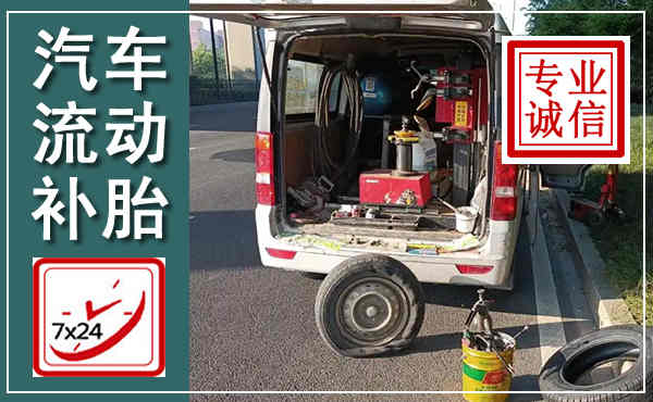 河北汽车流动补胎,附近补胎电话