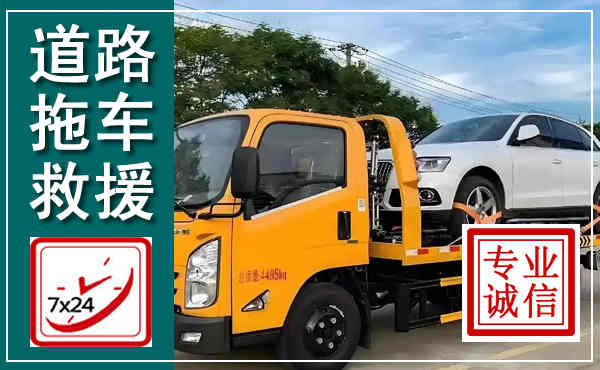 河北拖车救援,汽车救援拖车电话