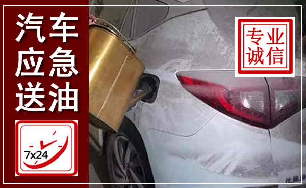 河北汽车送油救援,附近上门送油电话