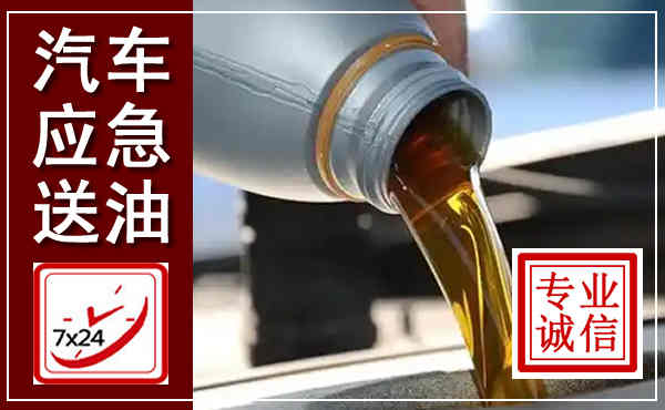 河北汽车送燃油救援,附近上门送燃油电话
