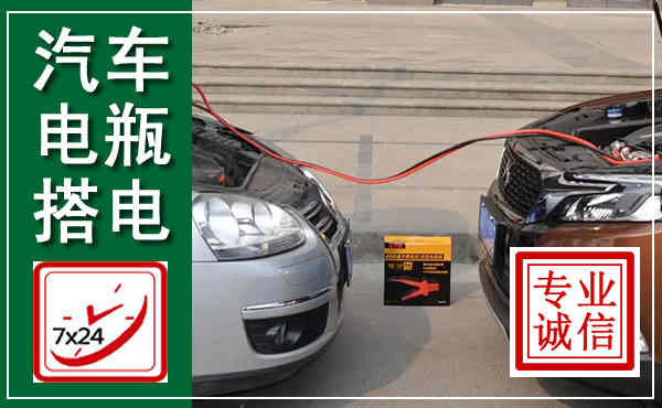 河北汽车搭电,附近电瓶搭电救援电话