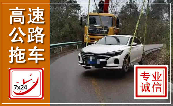 河北高速公路拖车,附近高速公路拖车救援电话