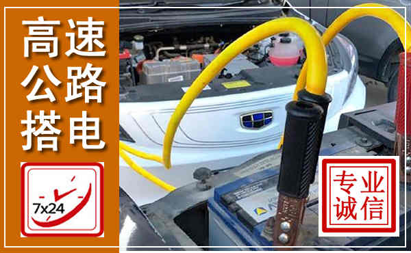 河北高速公路汽车搭电,中途电瓶维修电话