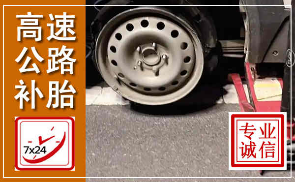 河北高速公路流动补胎,汽车换轮胎电话