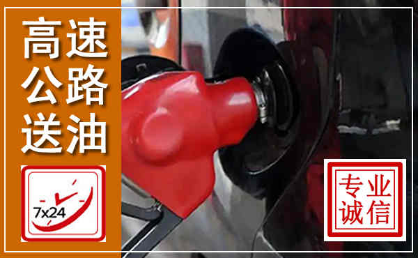 河北高速公路汽车送油,汽车救援送油电话