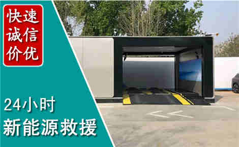 河北新能源汽车救援场景与案例